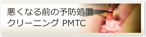 クリーニング・PMTC